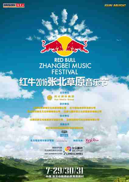 张北草原音乐节海报