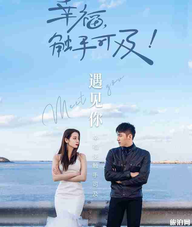 幸福触手可及取景地哪里和旅游攻略