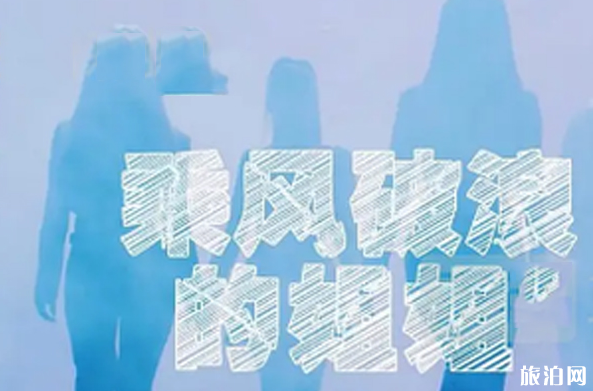 乘风破浪的姐姐们在哪拍的-取景地