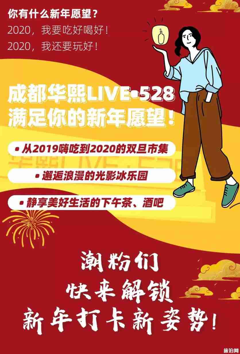 成都华熙LIVE528元旦2020跨年活动安排