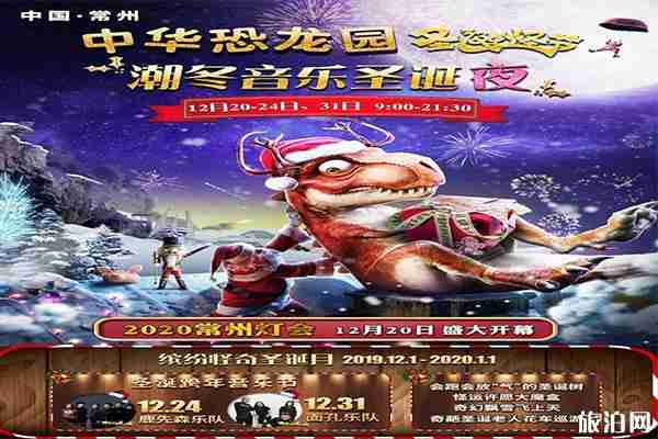 2020常州恐龙园元旦跨年活动 门票+活动内容 2020常州恐龙园元旦跨年活动 门票+活动内容