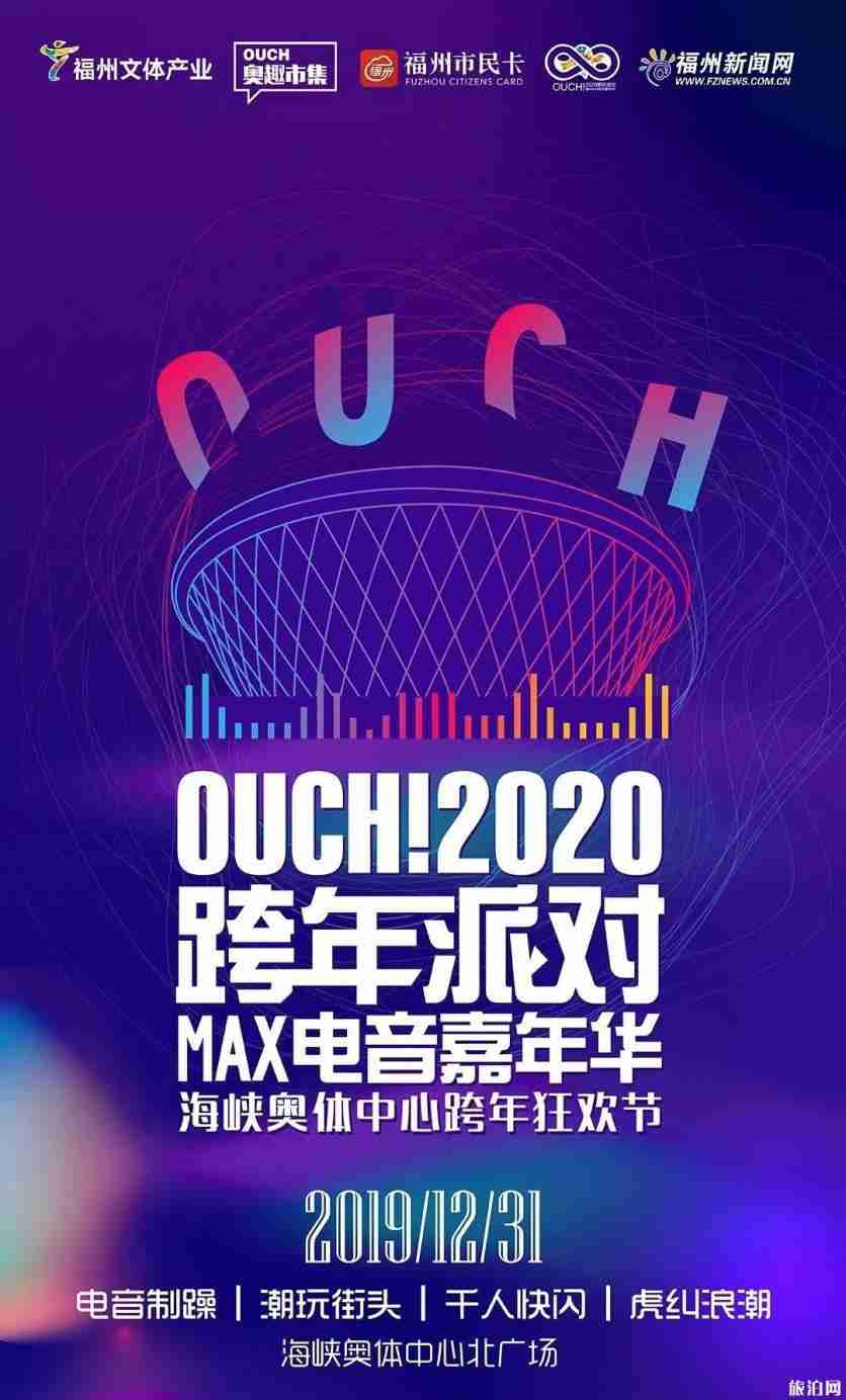 2020福州元旦跨年活动 音乐会+演出+电音节