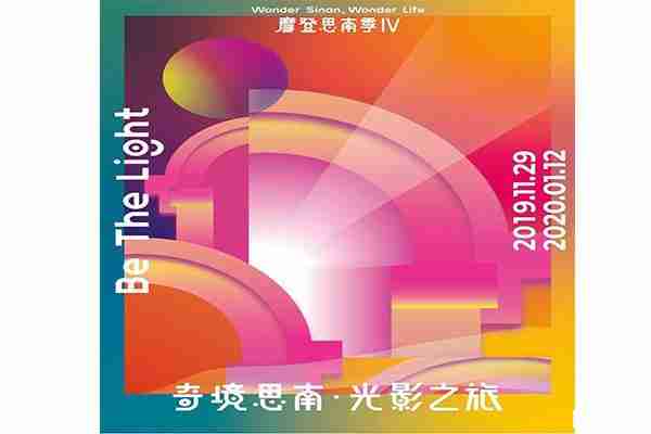 上海思南公馆2020元旦灯光秀 门票+时间