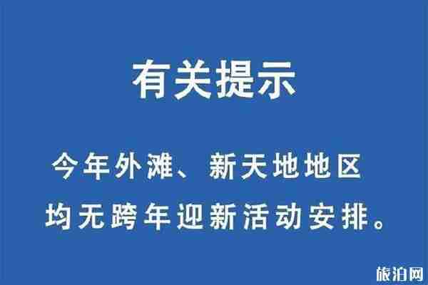 2020上海外滩新天地有跨年活动吗 2020上海外滩新天地有跨年活动吗