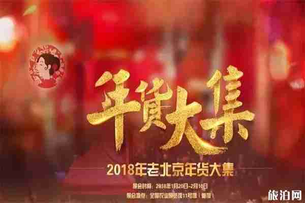 2020老北京年货大集12月28日开启 持续时间+地点