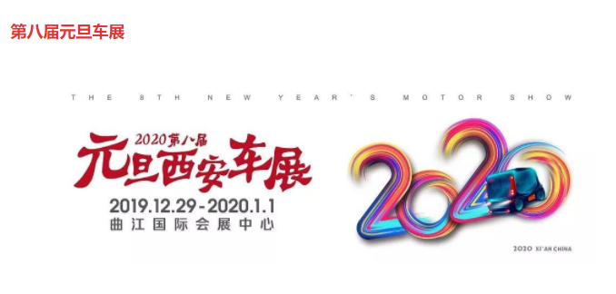 2020年西安元旦车展在什么时候举行（时间+地点+购票方式）