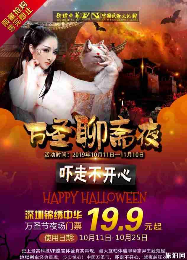2019深圳锦绣中华万圣节活动 持续时间+门票