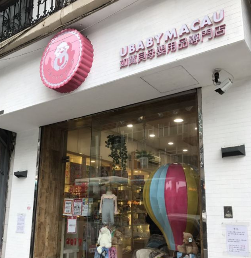 澳门哪里有母婴店 澳门买母婴用品攻略 澳门哪里有母婴店 澳门买母婴用品攻略