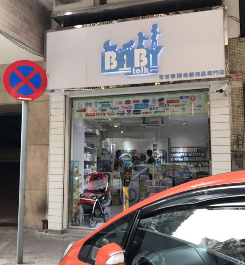 澳门哪里有母婴店 澳门买母婴用品攻略 澳门哪里有母婴店 澳门买母婴用品攻略