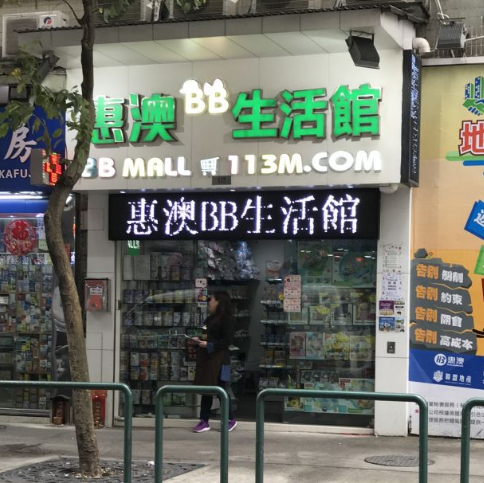澳门哪里有母婴店 澳门买母婴用品攻略 澳门哪里有母婴店 澳门买母婴用品攻略