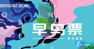 2018长沙橘洲音乐节门票价格+时间+地点 2018长沙橘洲音乐节门票价格+时间+地点