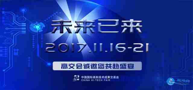 2017深圳高交会有哪些亮点和看点 2017深圳高交会有哪些亮点和看点