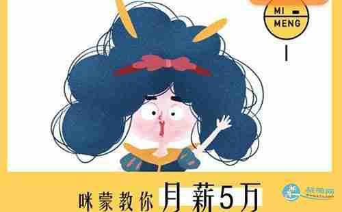 咪蒙是什么意思 咪蒙教你月薪5万是真的吗 咪蒙是什么意思 咪蒙教你月薪5万是真的吗