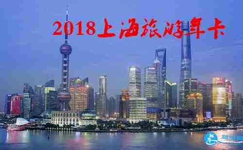 2018上海旅游年卡/年票办理地点+价格+景点大全 2018上海旅游年卡/年票办理地点+价格+景点大全