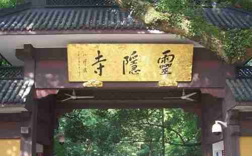 灵隐寺求什么最灵 灵隐寺求姻缘+求子+求学业