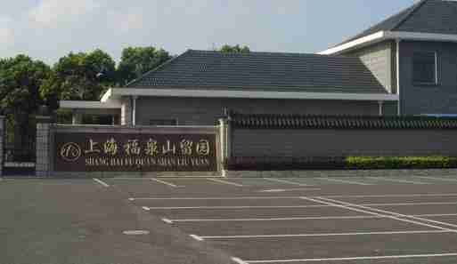 上海福泉山留园公墓电话+地址 上海福泉山留园公墓电话+地址