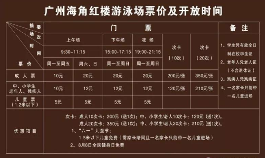 广州海角红楼游泳场门票多少钱2018 广州海角红楼游泳场门票多少钱2018