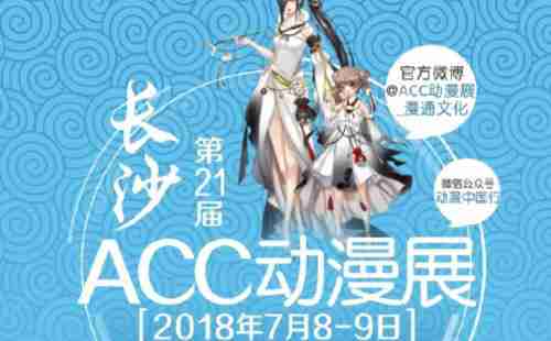 2018长沙ACC动漫展门票+时间