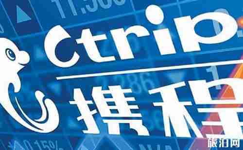 携程收取退票费合理吗 携程收取退票费合理吗