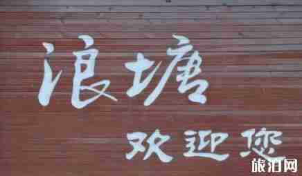 安顺浪塘村介绍 安顺浪塘村介绍