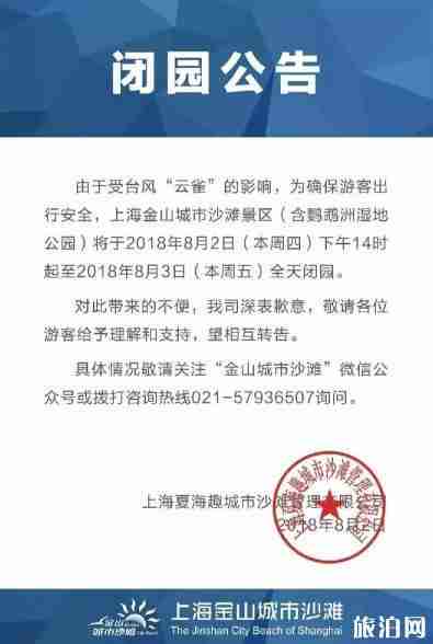 2018年8月上海台风临时关闭的景点 2018年8月上海台风临时关闭的景点
