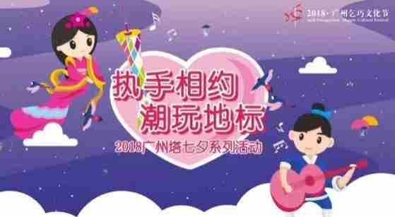 2018七夕广州塔亮灯时间 七夕广州塔亮灯活动报名方式 2018七夕广州塔亮灯时间 七夕广州塔亮灯活动报名方式
