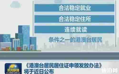 2018年港澳台居民居住证申领发放办法