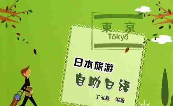 不会日语可以去日本自由行吗 不会日语可以去日本自由行吗