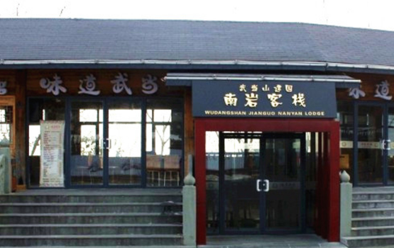 武当山景区住宿攻略 武当山景区内酒店查询 武当山景区住宿攻略 武当山景区内酒店查询