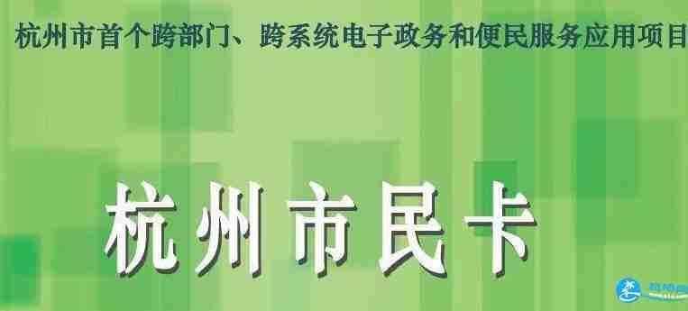 2018杭州市民卡/长者卡办理流程+办理地址+使用方法 2018杭州市民卡/长者卡办理流程+办理地址+使用方法