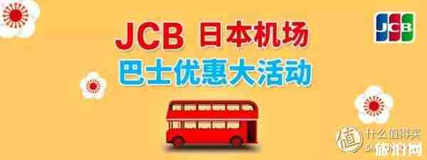 JCB信用卡在日本旅游有什么优惠 JCB信用卡在日本旅游有什么优惠