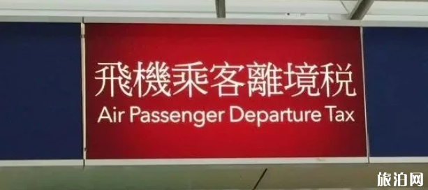香港离境税怎么退 香港离境税退税条件 香港离境税怎么退 香港离境税退税条件