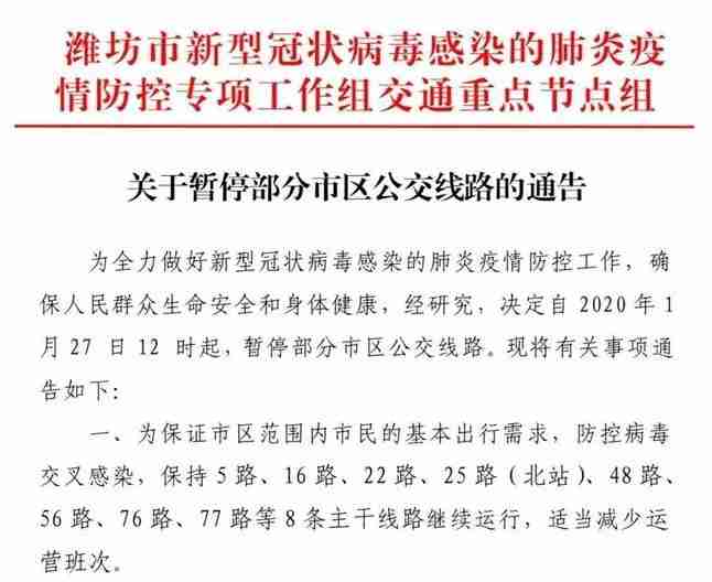 2020潍坊停运公交车和客运信息