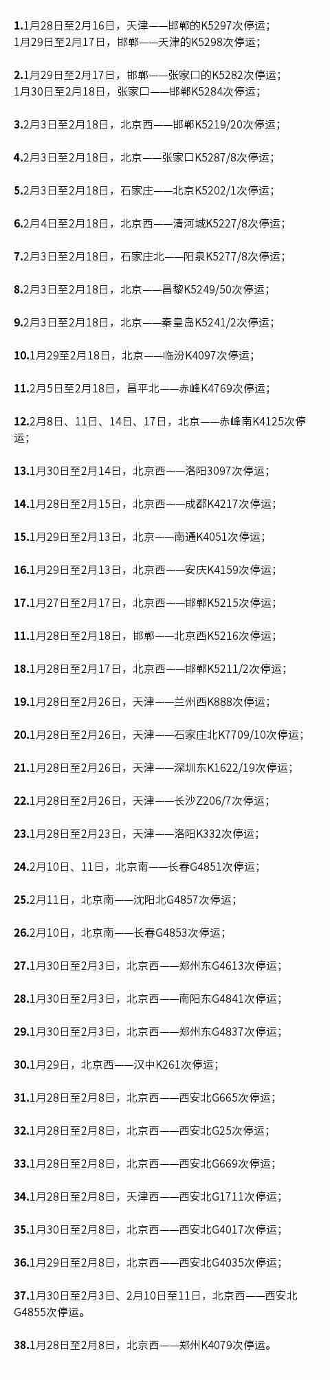 1月28日起北京停运列车 北京停运公交和站点调整 1月28日起北京停运列车 北京停运公交和站点调整
