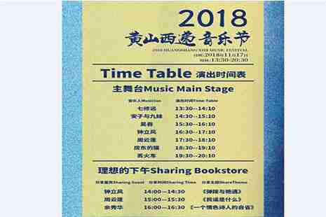 2018黄山西递音乐节什么时候开始 2018黄山西递音乐节什么时候开始