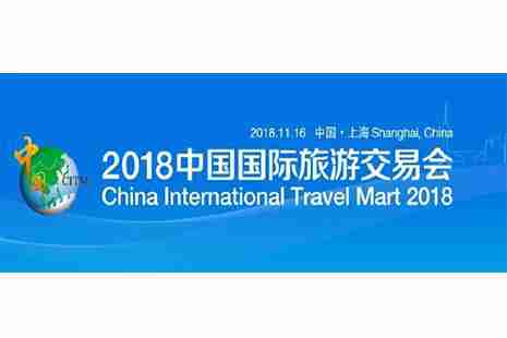 2018国际旅游交易会 门票+时间+地点 2018国际旅游交易会 门票+时间+地点