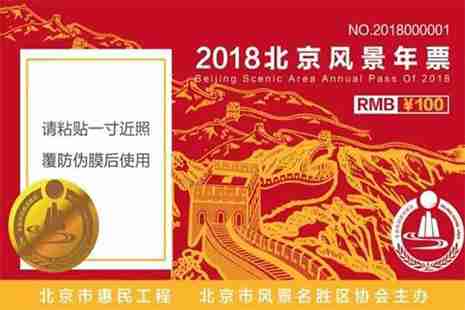 2019北京风景年票 价格+购买入口+使用指南
