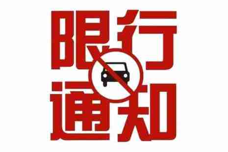 徐州限行路段最新通知2019+时间