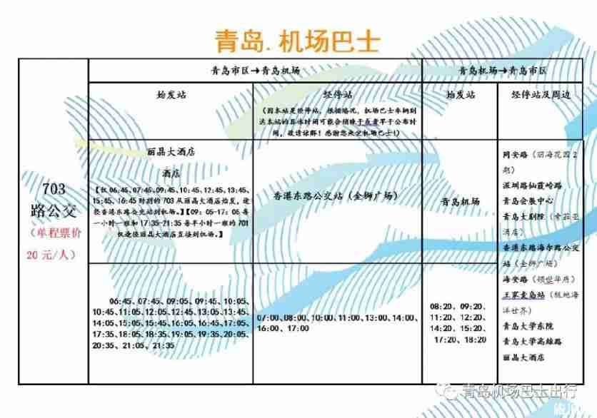 青岛机场大巴702时刻表 2019青岛机场大巴最新时刻表 青岛机场大巴702时刻表 2019青岛机场大巴最新时刻表