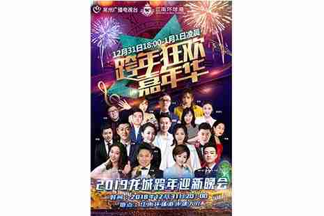 2019常州江南环球港跨年晚会
