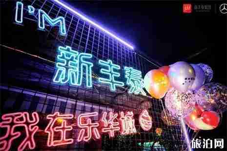 2019西安乐华城欢乐世界元旦跨年活动攻略