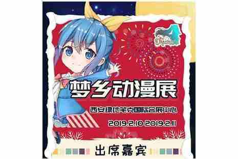 2019西安春节漫展汇总