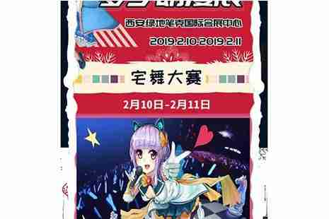 2019西安春节漫展汇总