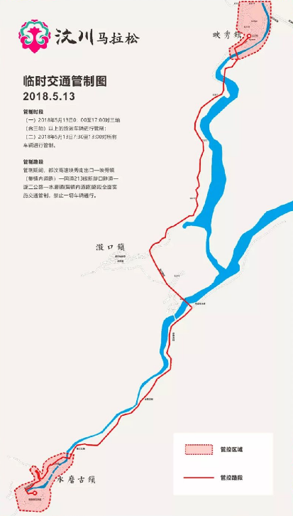 2018汶川马拉松期间交通限行管制规定 2018汶川马拉松期间交通限行管制规定