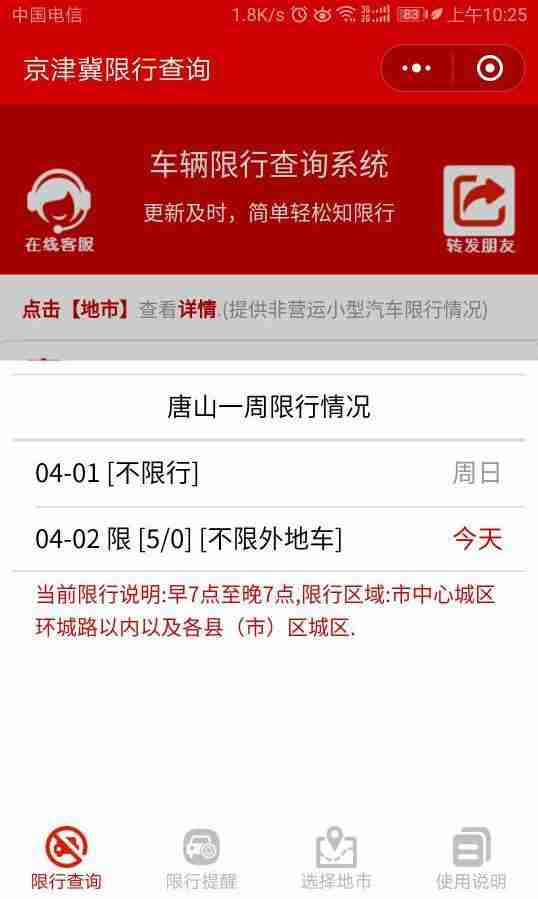 2018唐山限号最新通知(限号范围+时间+查询系统)