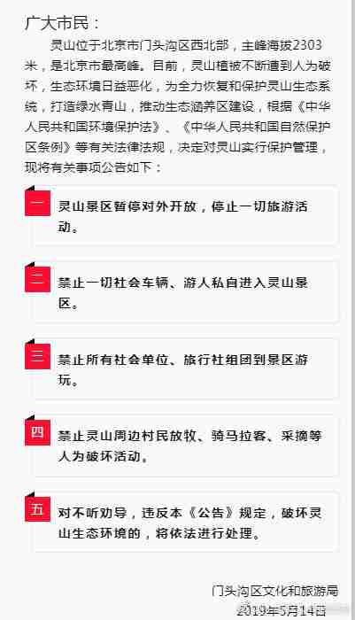 2019年北京门头沟灵山景区暂停开放 2019年北京门头沟灵山景区暂停开放