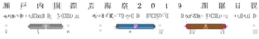 濑户内海艺术祭2019时间+地址+购票指南+交通 濑户内海艺术祭2019时间+地址+购票指南+交通