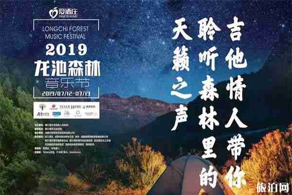 2019龙池森林音乐节游玩攻略 2019龙池森林音乐节游玩攻略