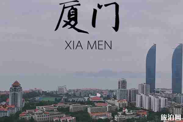 厦门旅游攻略自由行最佳路线2019 厦门旅游攻略自由行最佳路线2019