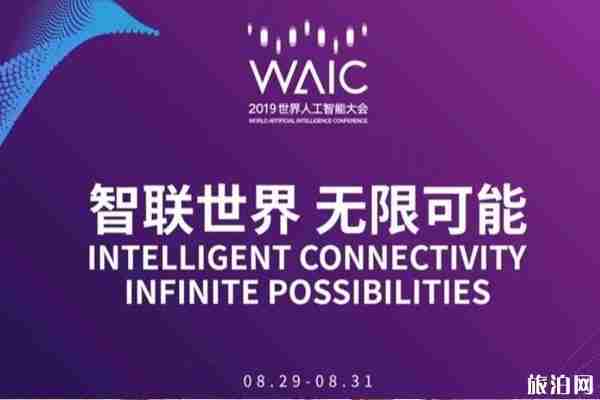 上海人工智能大会2019时间+报名入口+活动亮点+交通